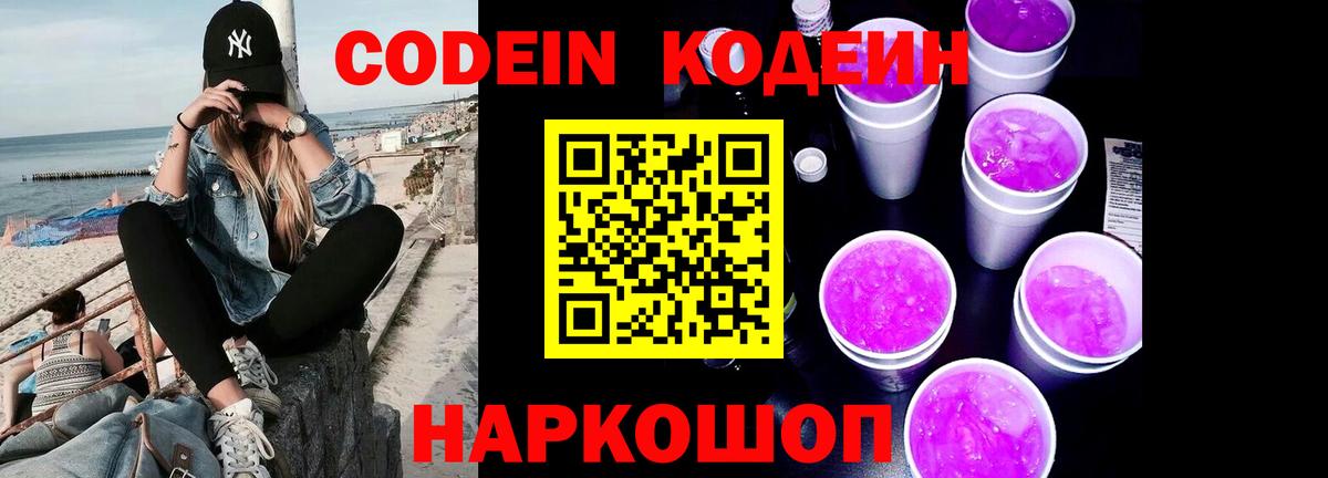 Зеленодольск  Кодеиновый сироп Lean Purple Drank  Вход с VPN 